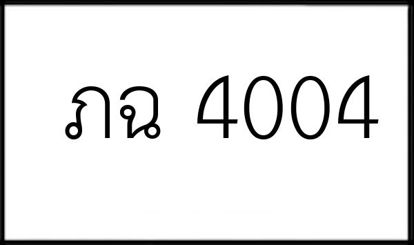 ภฉ 4004